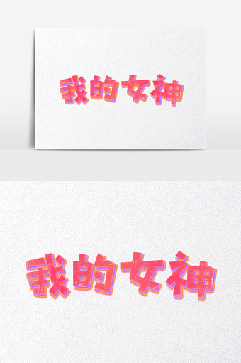 七夕我的女神创意字体设计图片下载