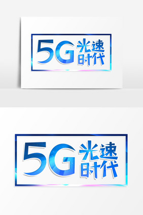 炫酷科技5G光速时代原创字体