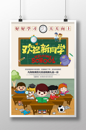 卡通开学季欢迎新同学促销海报