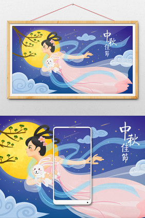 蓝色唯美中秋佳节夜景嫦娥玉兔插画