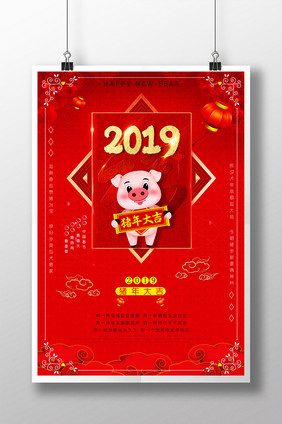 红色喜庆2019猪年大吉元旦新春海报