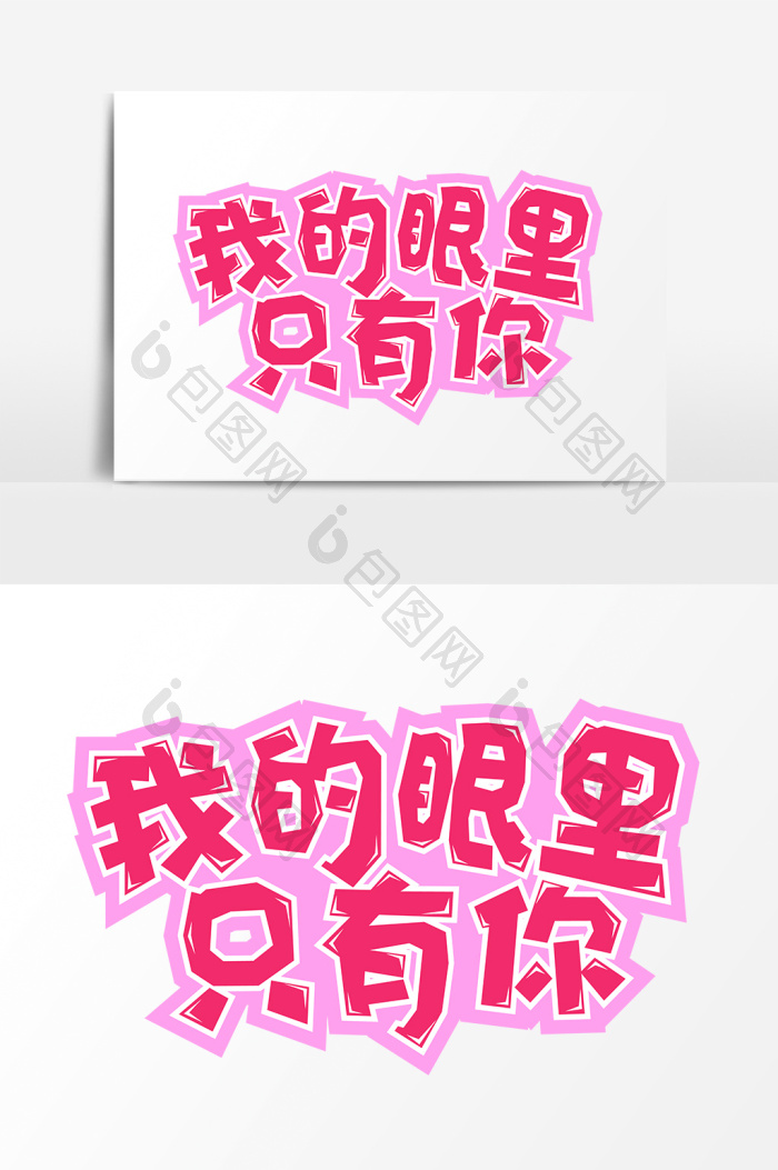 表白文案情人节我的眼里只有你字体