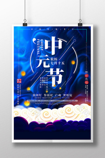 蓝色简洁大气七月十五鬼节中元节海报图片