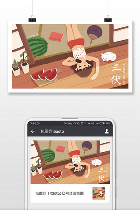 女孩夏日三伏天微信用图