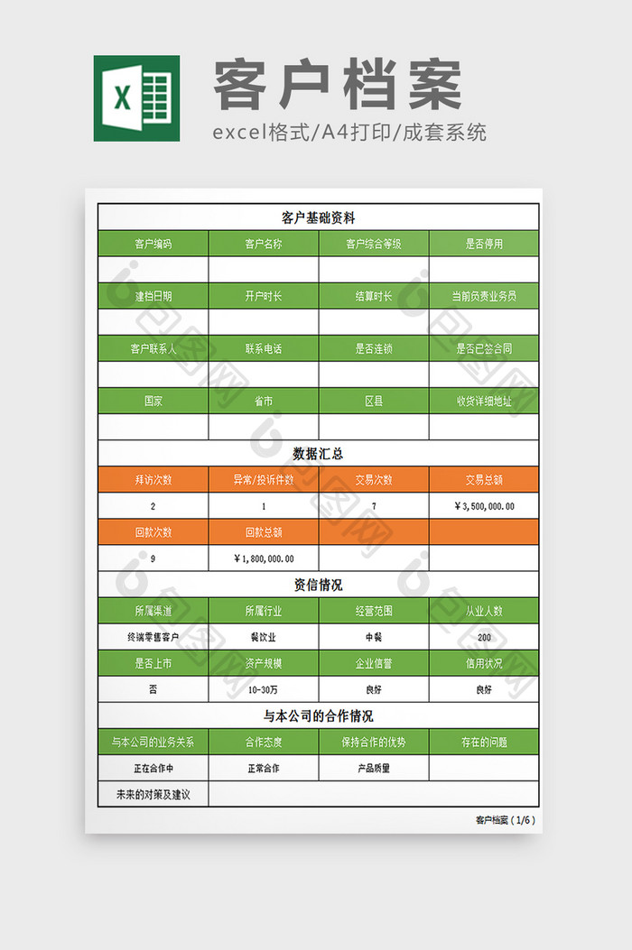 清新绿色客户档案成套excel表模板