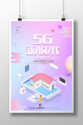 创意大气2.5D5G新时代科技智能海报