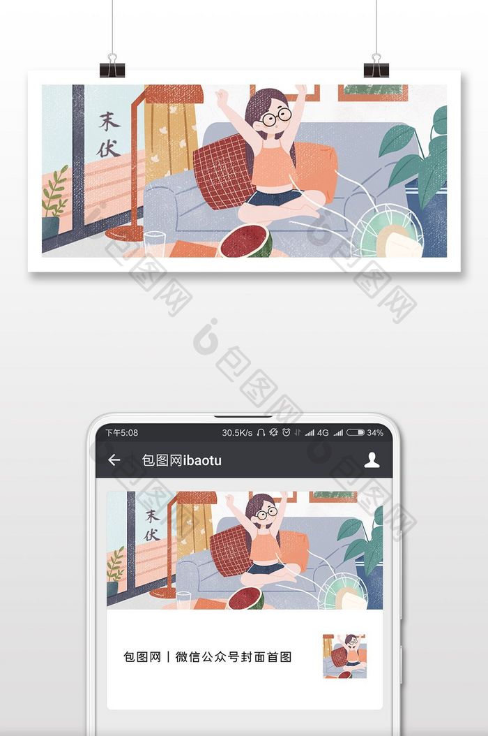 夏日末伏微信公众号配图