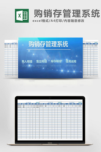 简约蓝色购销存管理系统excel表模板图片