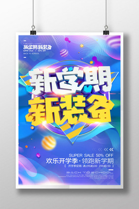 创意立体字欢乐开学季促销海报