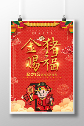 大气创意喜庆金猪赐福2019年新年海报