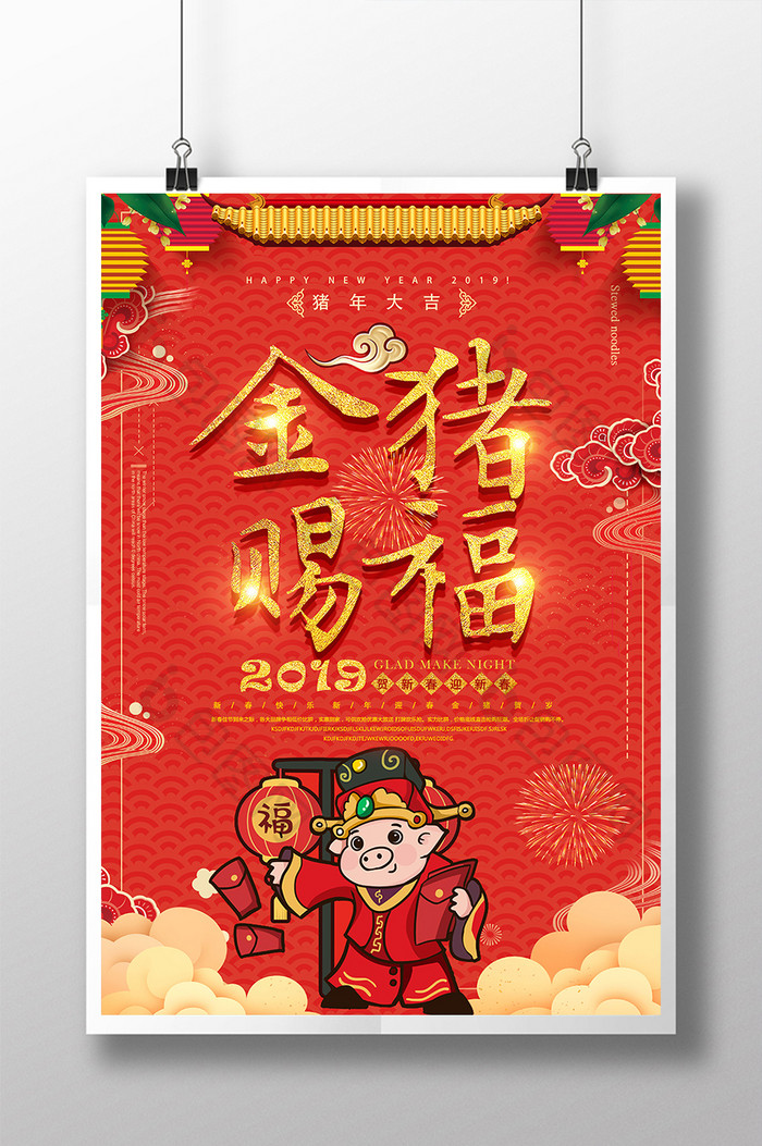 大气创意喜庆金猪赐福2019年新年海报