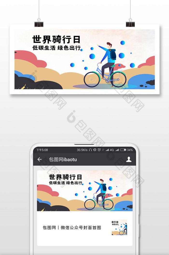 简洁自然世界骑行日微信配图