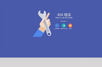 404网络连接错误界面 404图片