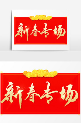 新春大促文字素材