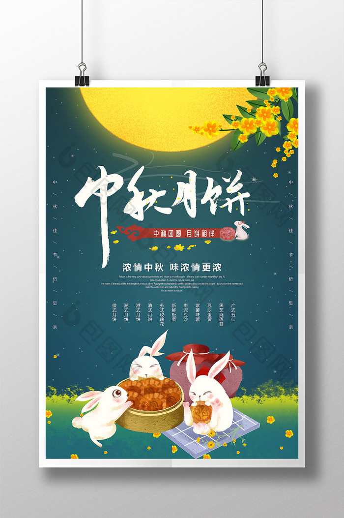 中秋月饼中秋佳节食物美食八月食物宣传海报