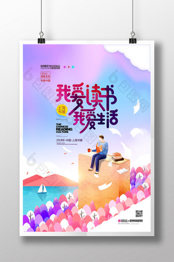 我爱读书我爱生活手绘上海书展海报图片