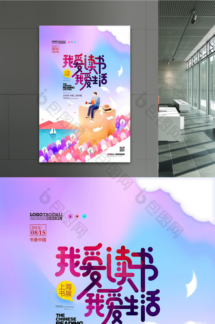我爱读书我爱生活手绘上海书展海报