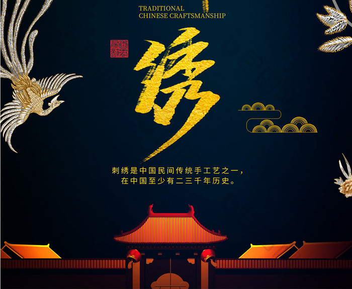 黑色中国风背景中国传统工艺刺绣创意海报