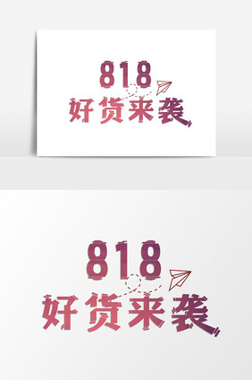 818好货来袭字体设计购物节促销元素设计