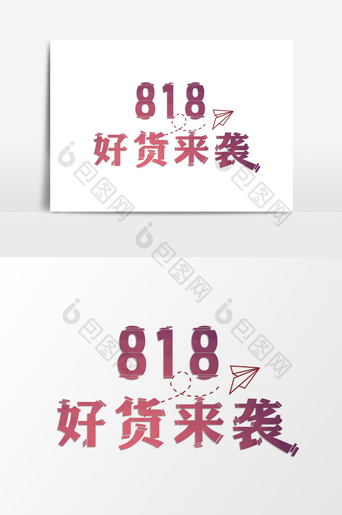 818好货来袭字体设计购物节促销元素设计