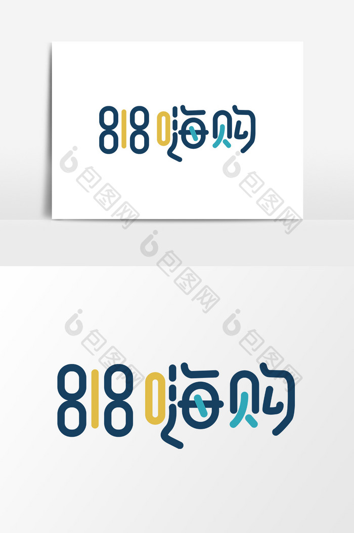 818嗨购字体设计手机购物节海报元素设计