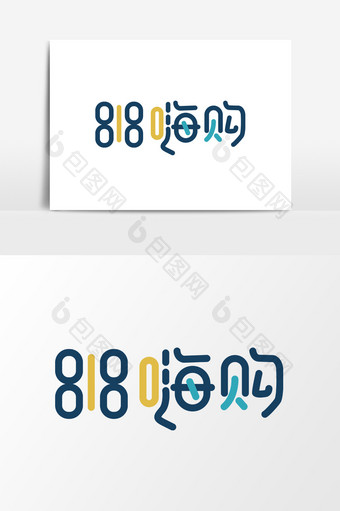 818嗨购字体设计手机购物节海报元素设计图片
