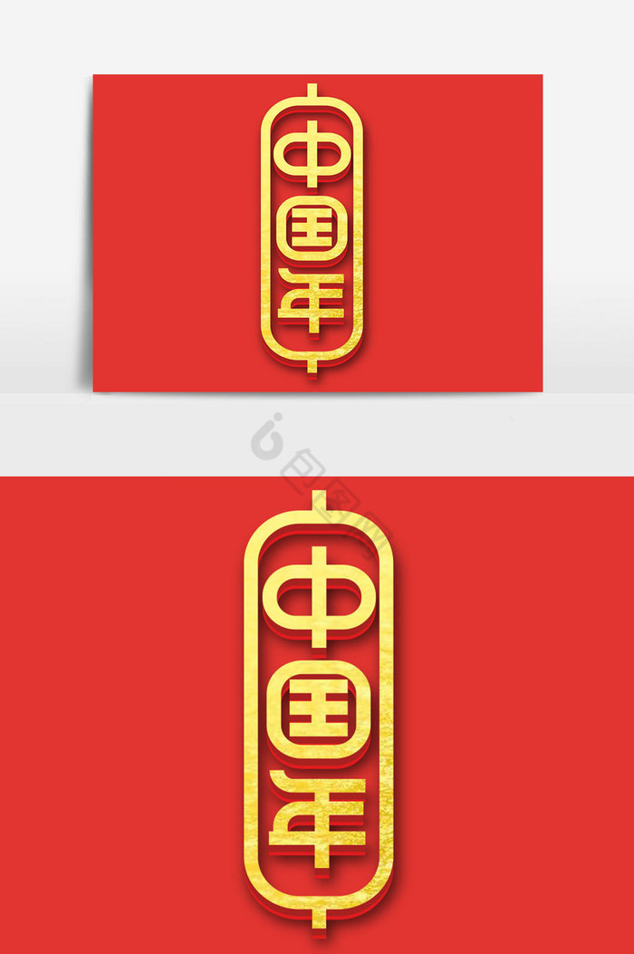 中国年艺术字体图片