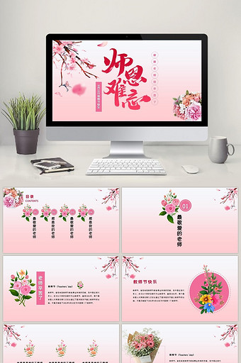 粉色系花卉教师节PPT模板图片