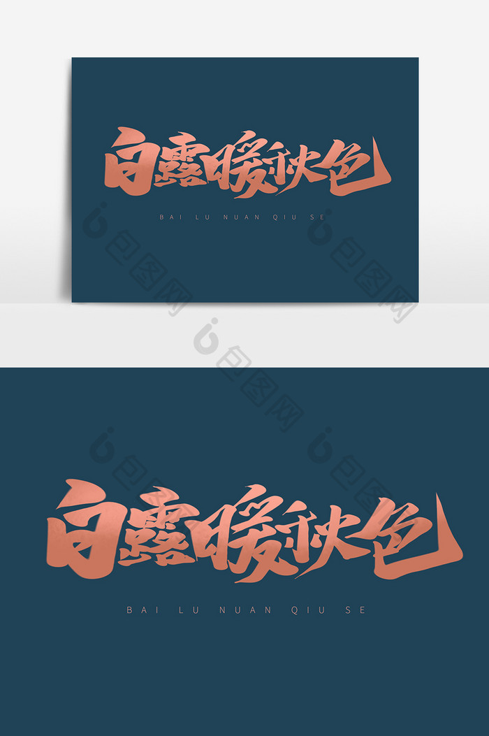 白露暖秋色立秋节气传统文化海报标题艺术字
