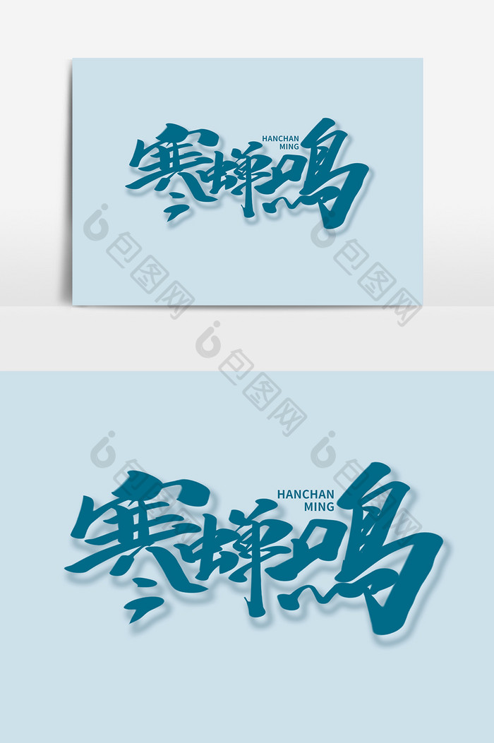 寒蝉鸣书法字体白露节气传统文化海报标题