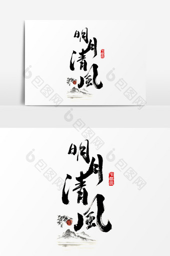 明月清风水墨中国风书法字体图片