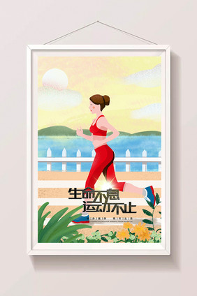 海边晨跑体育锻炼健身跑步慢跑女性插画海报