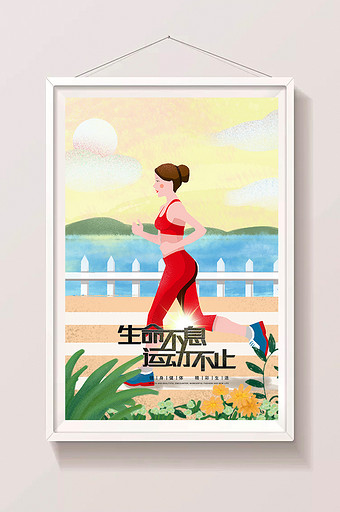 海边晨跑体育锻炼健身跑步慢跑女性插画海报图片