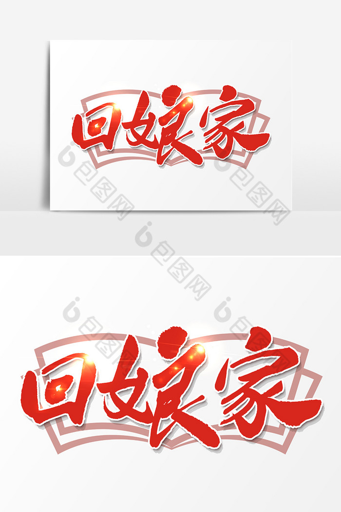 回娘家文字图片