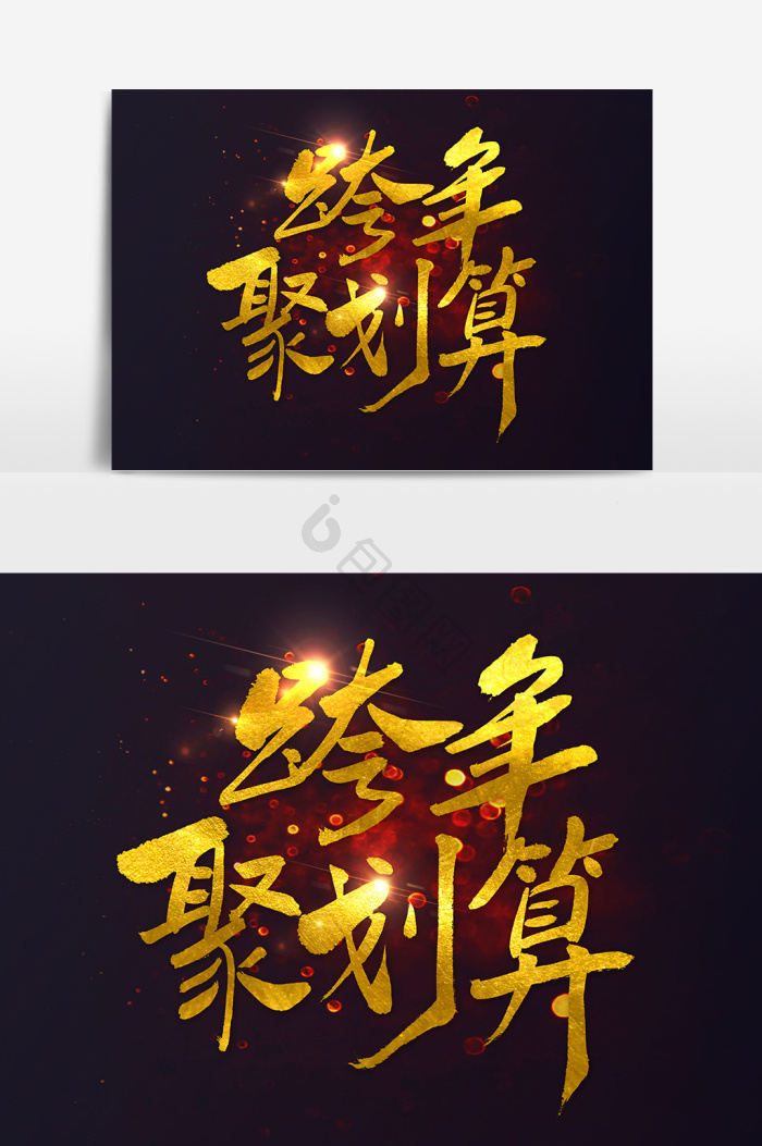 划算书法图片-包图网