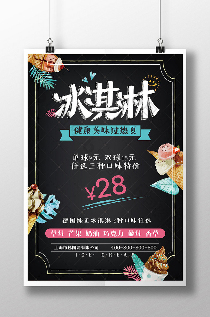 简洁时尚手绘冰淇淋促销创意海报