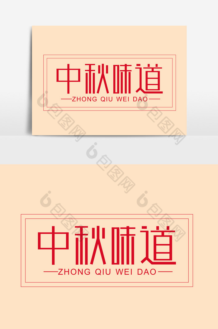 中秋节毛笔字中秋节字体素材设计中国传统节日图片