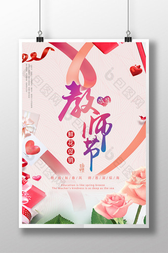 教师节快乐宣传海报设计图片