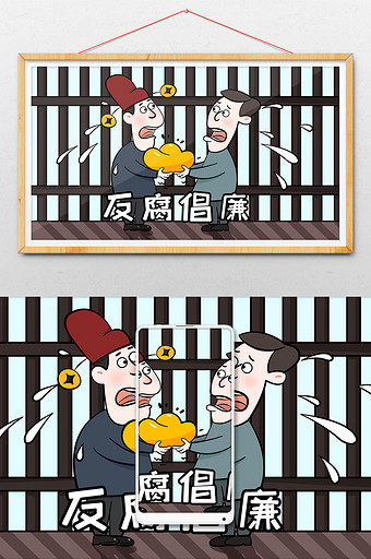 反腐反贪廉洁受贿贪官手绘卡通插画漫画图片