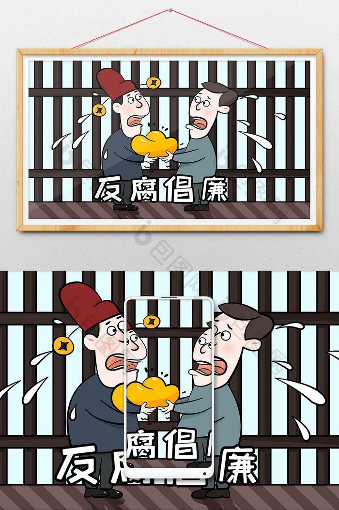 反腐反贪廉洁受贿贪官手绘卡通插画漫画