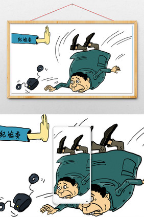 反腐清廉卡通漫画