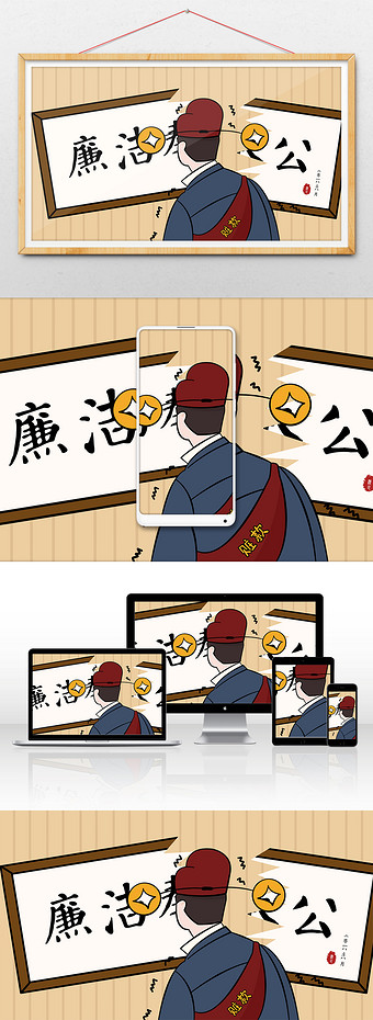 廉洁奉公反腐倡廉反贪手绘插画漫画