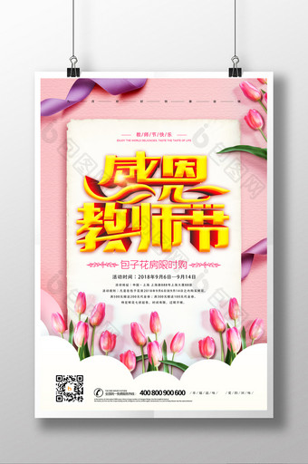 立体感恩教师节鲜花海报图片