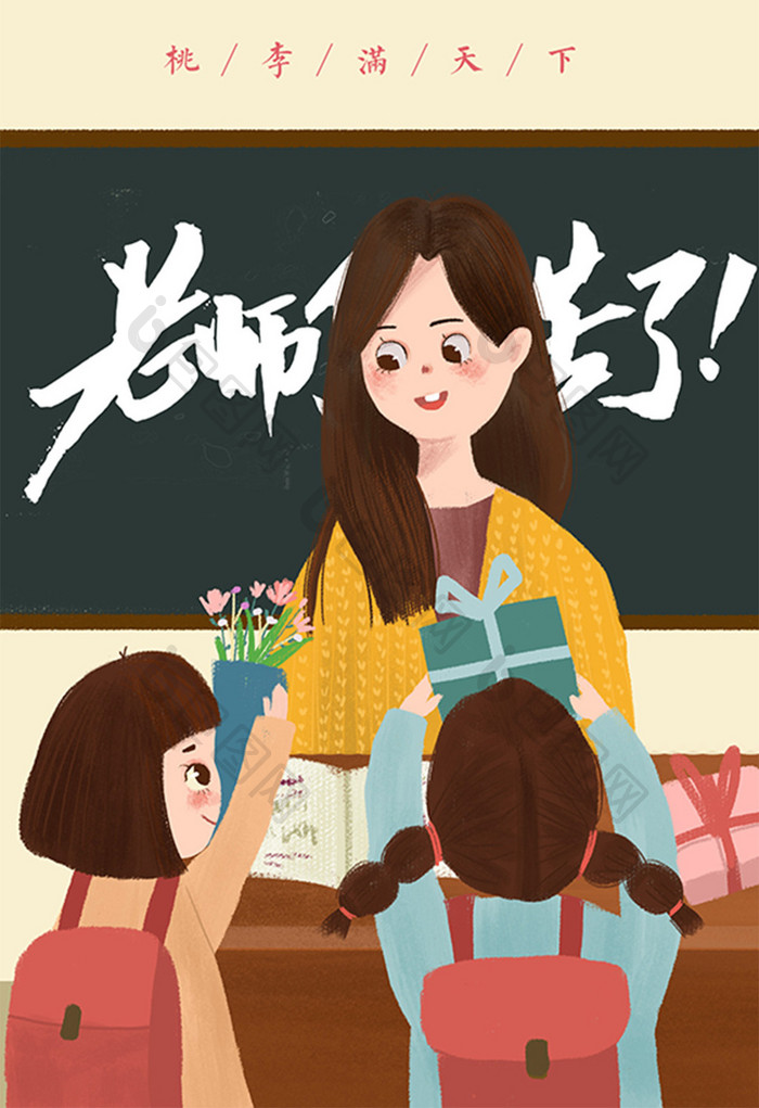 可爱小清新九月十日教师节手绘插画