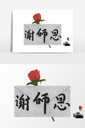 C4D教师节谢师恩感恩字体元素