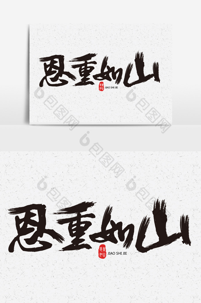 恩重如山字体图片