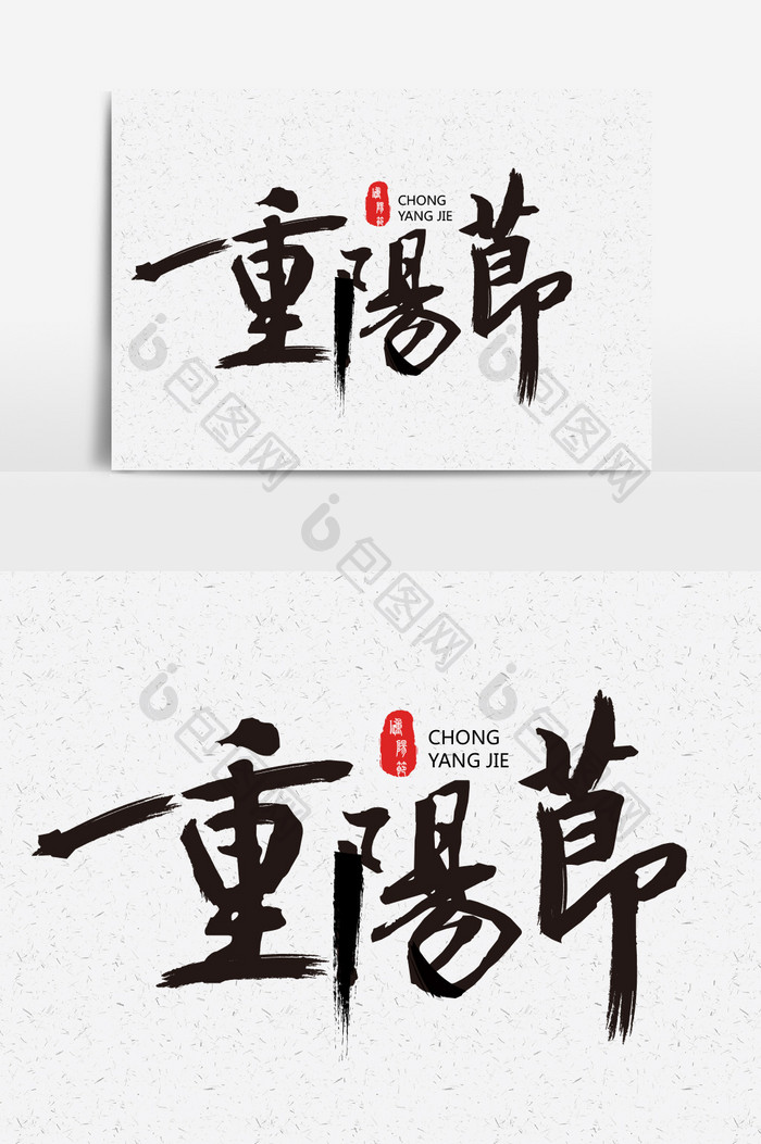 重阳节书法字体设计