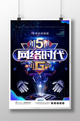 创意时尚5G网络时代海报设计