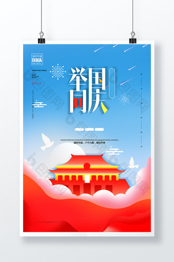 清新举国同庆 十一国庆节促销海报图片