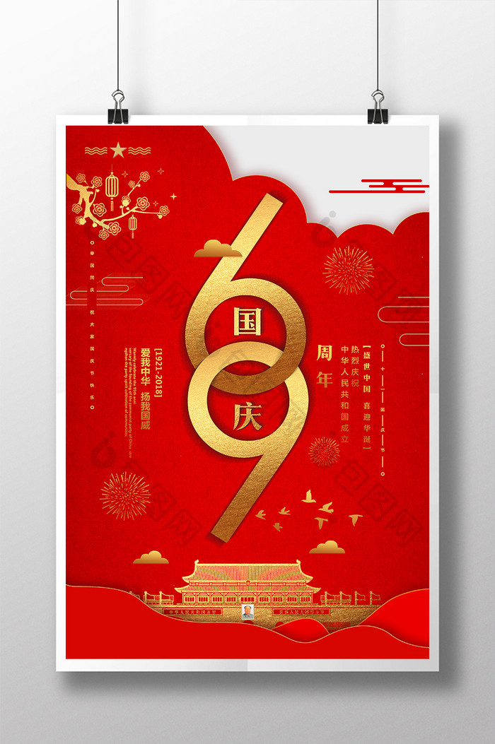 红色大气建国69周年国庆节海报
